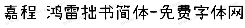 嘉程 鸿雷拙书简体字体转换